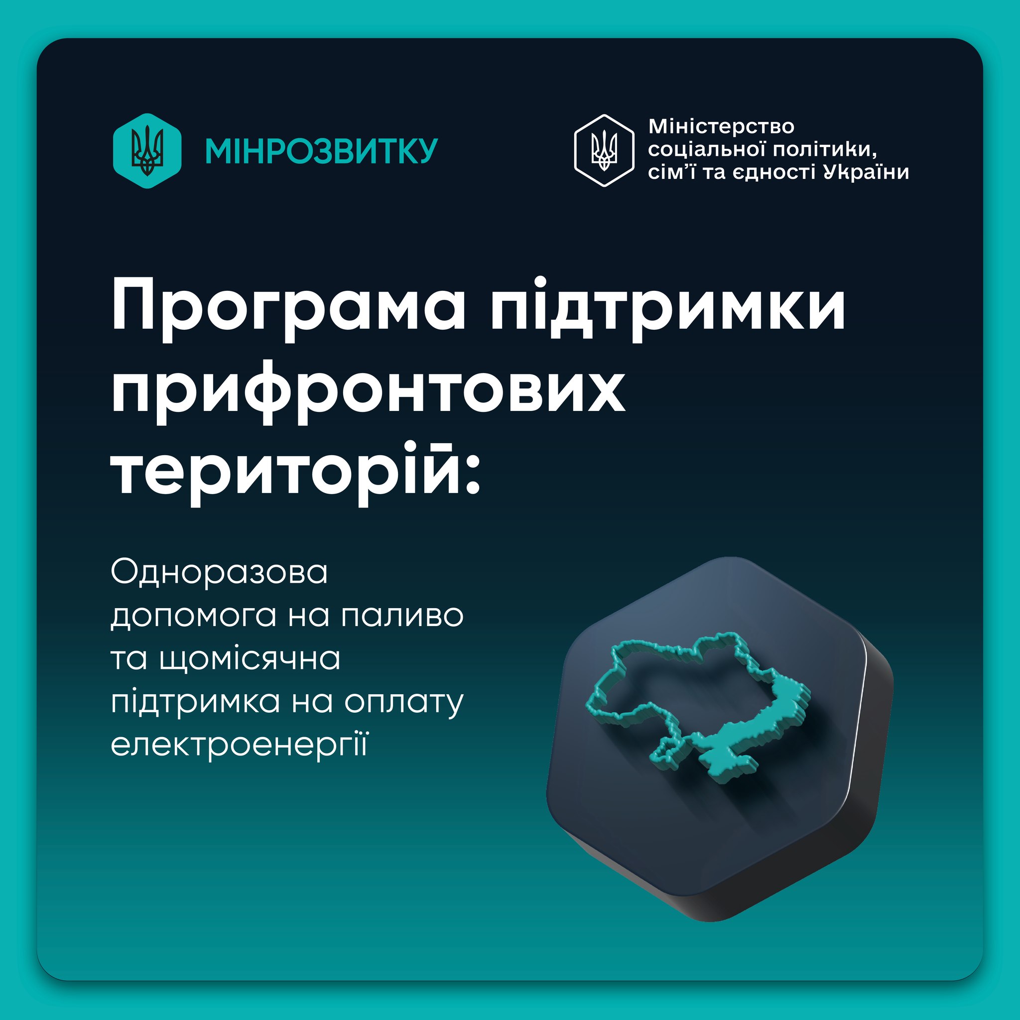 Програма підтримки прифронтових територій